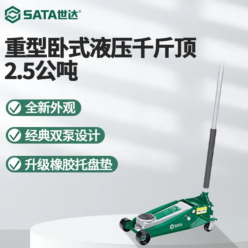 世達(dá) SATA臥式千斤頂車修車用液壓千斤頂2.5T 汽修換胎承重2.5公噸97813 世達(dá)2.5公噸千斤頂97813