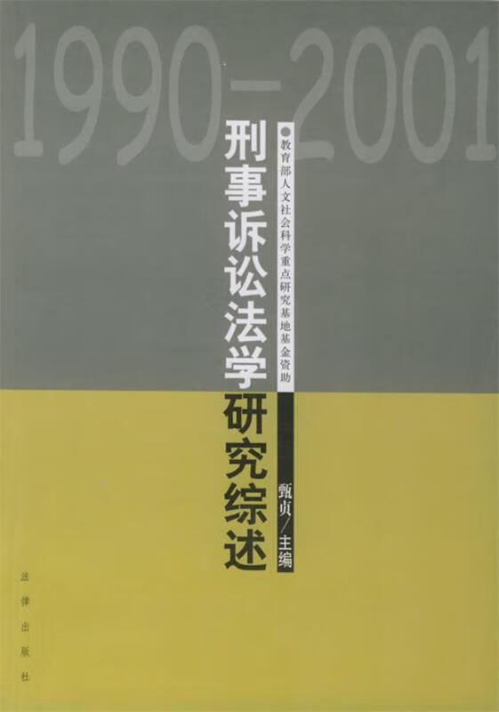 刑事诉讼法学研究综述:1990～2001