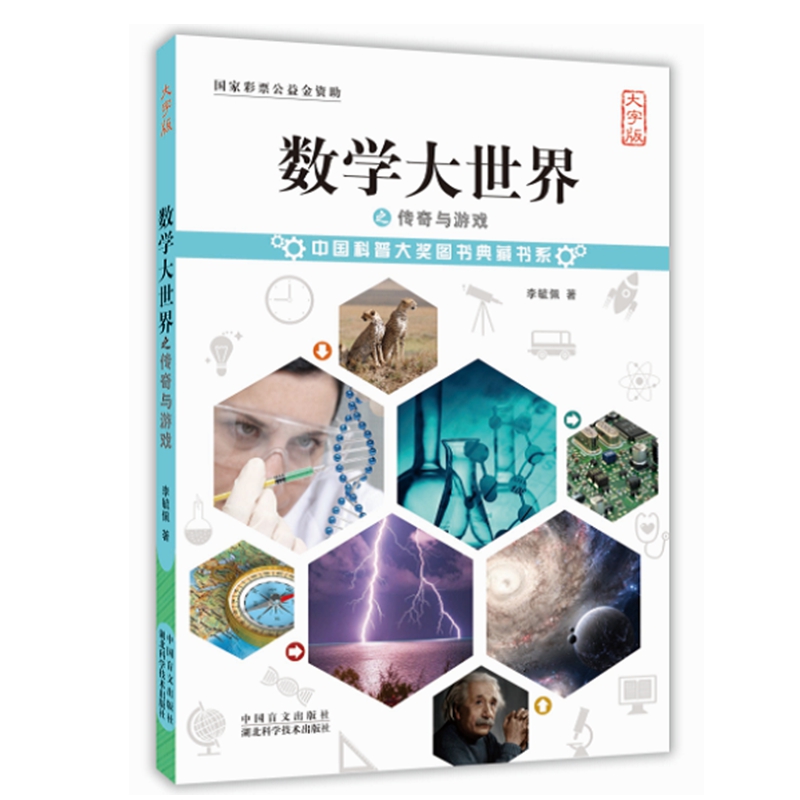 数学大世界之传奇与游戏