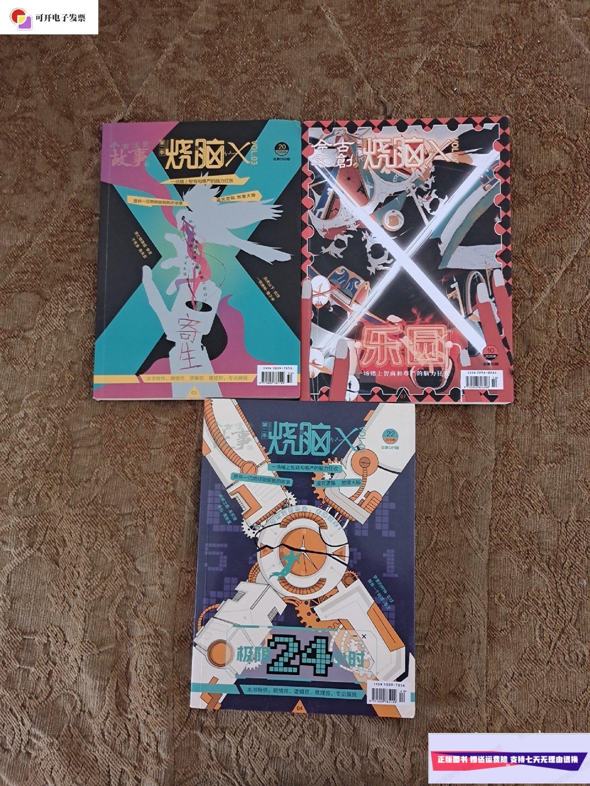 【二手9成新】烧脑x 第二季: 03寄生 04极限24小时 07乐园(3本合售)