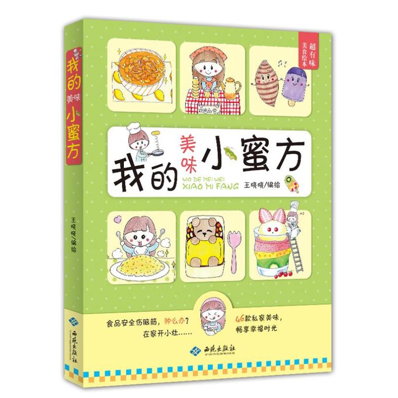 我的美味小蜜方 王晓晓 编 书籍