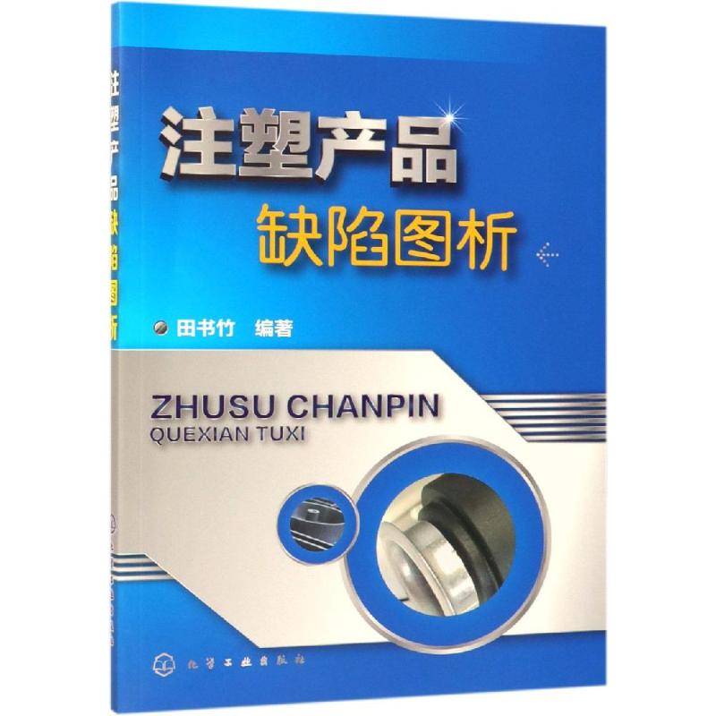 注塑产品缺陷图析 田书竹 编 书籍