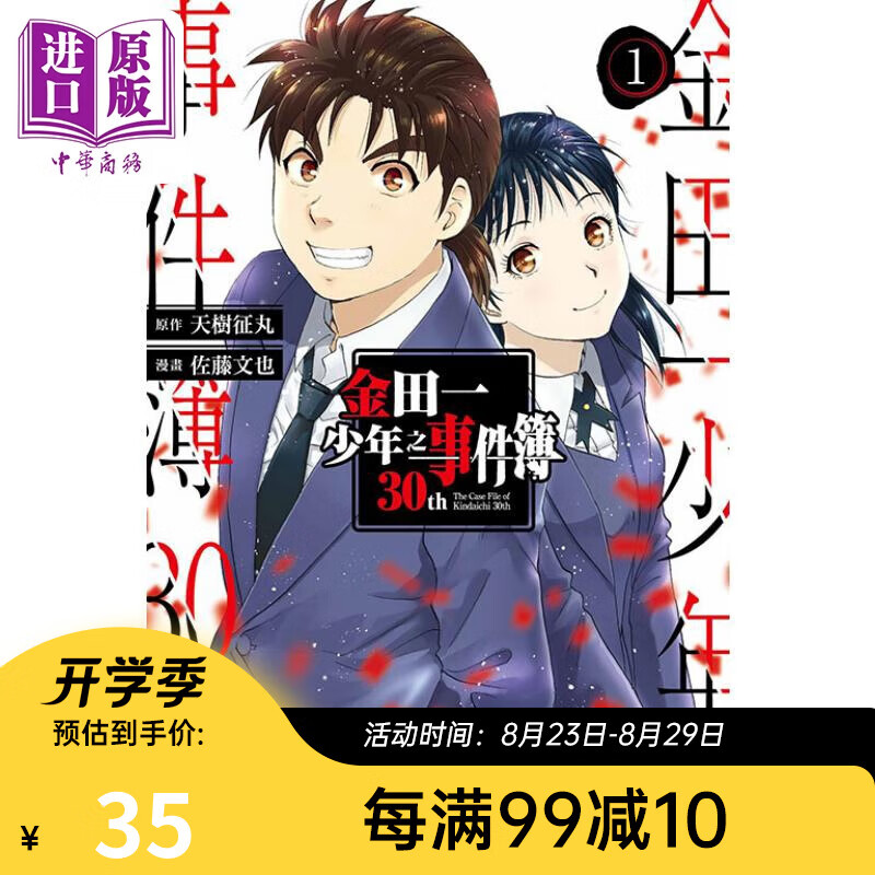 漫画 金田一少年之事件簿30th周年 1 天树征丸 台版漫画书 东立出版