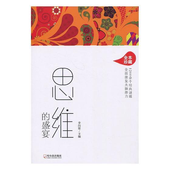 包邮：思维的盛宴励志与成功智力游戏 图书