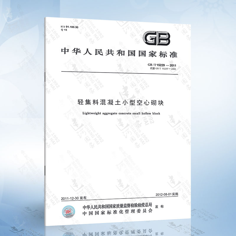 gb/t 15229-2011 轻集料混凝土小型空心砌块