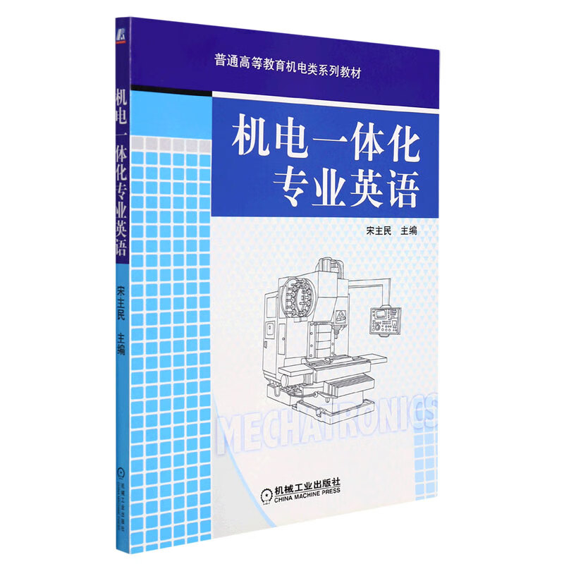 机电一体化专业英语(普通高等教育机电类系列教材)宋主民机械工业出版