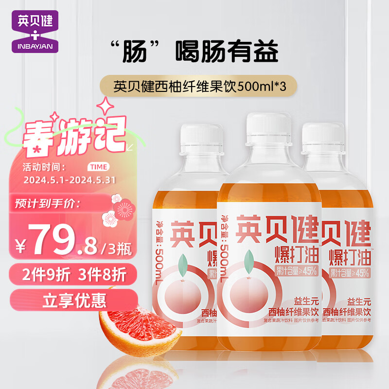 英贝健 西柚汁益生元纤维饮 45%果汁含量500ml浓缩果饮品 3瓶装