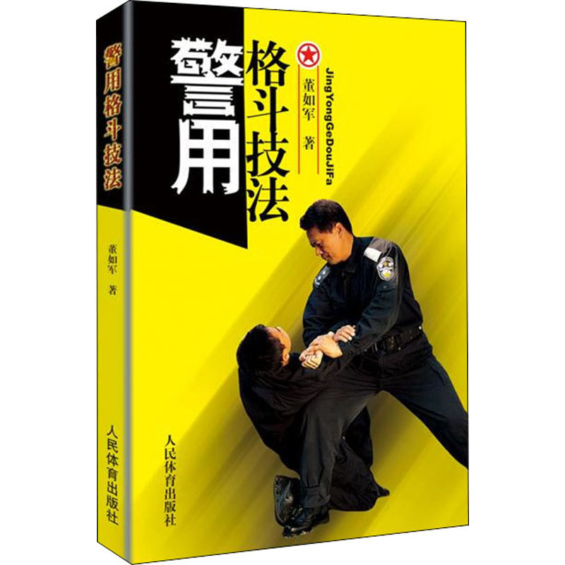 警用格斗技法 董如军 书籍