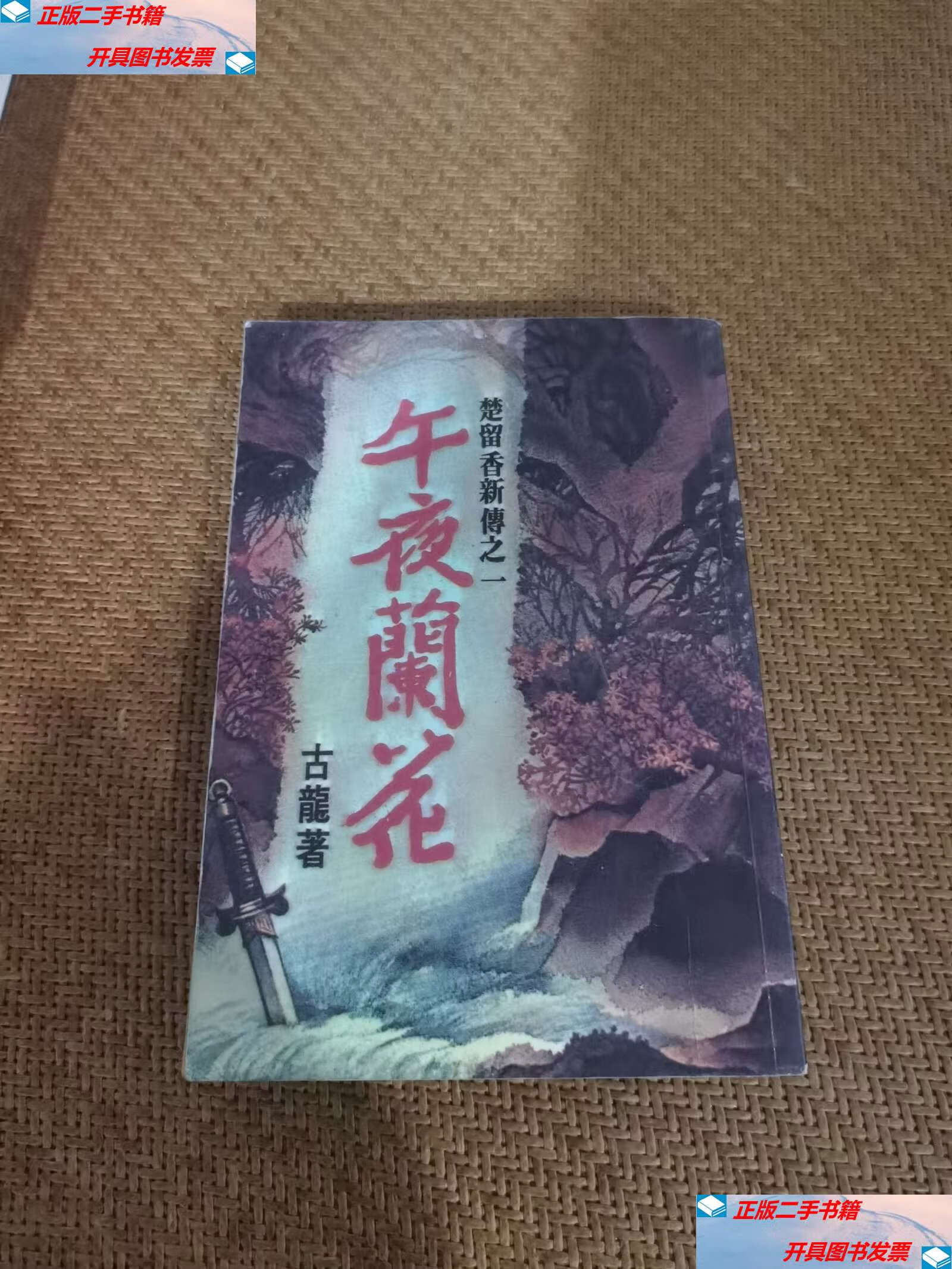 【二手9成新】午夜兰花 /古龙 武功
