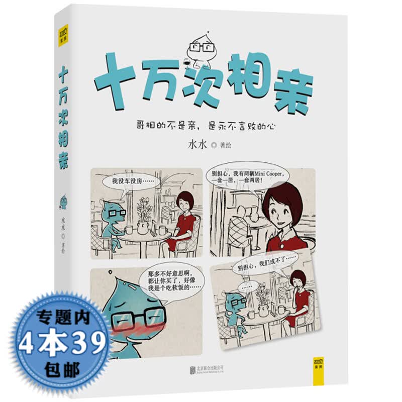 【包邮】十万次相亲图书籍