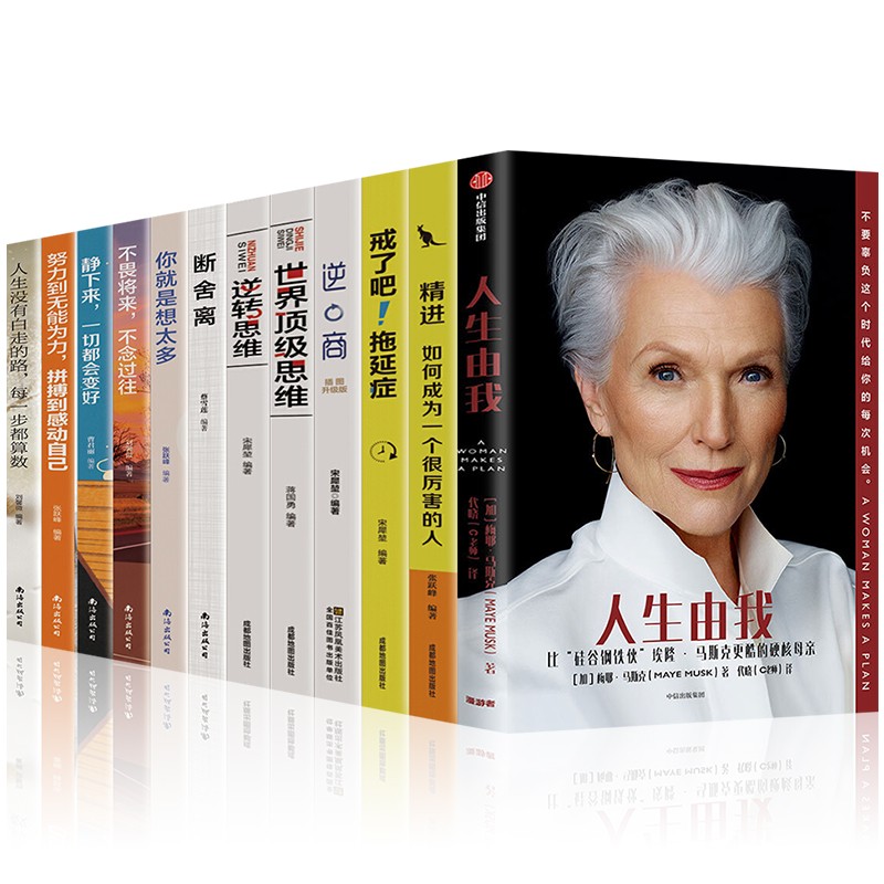 人生由我梅耶马斯克+断舍离+不畏将来不念过往努力到无能为力人生没有白走的路你就是想太多精进逆转思维 人生由我12册