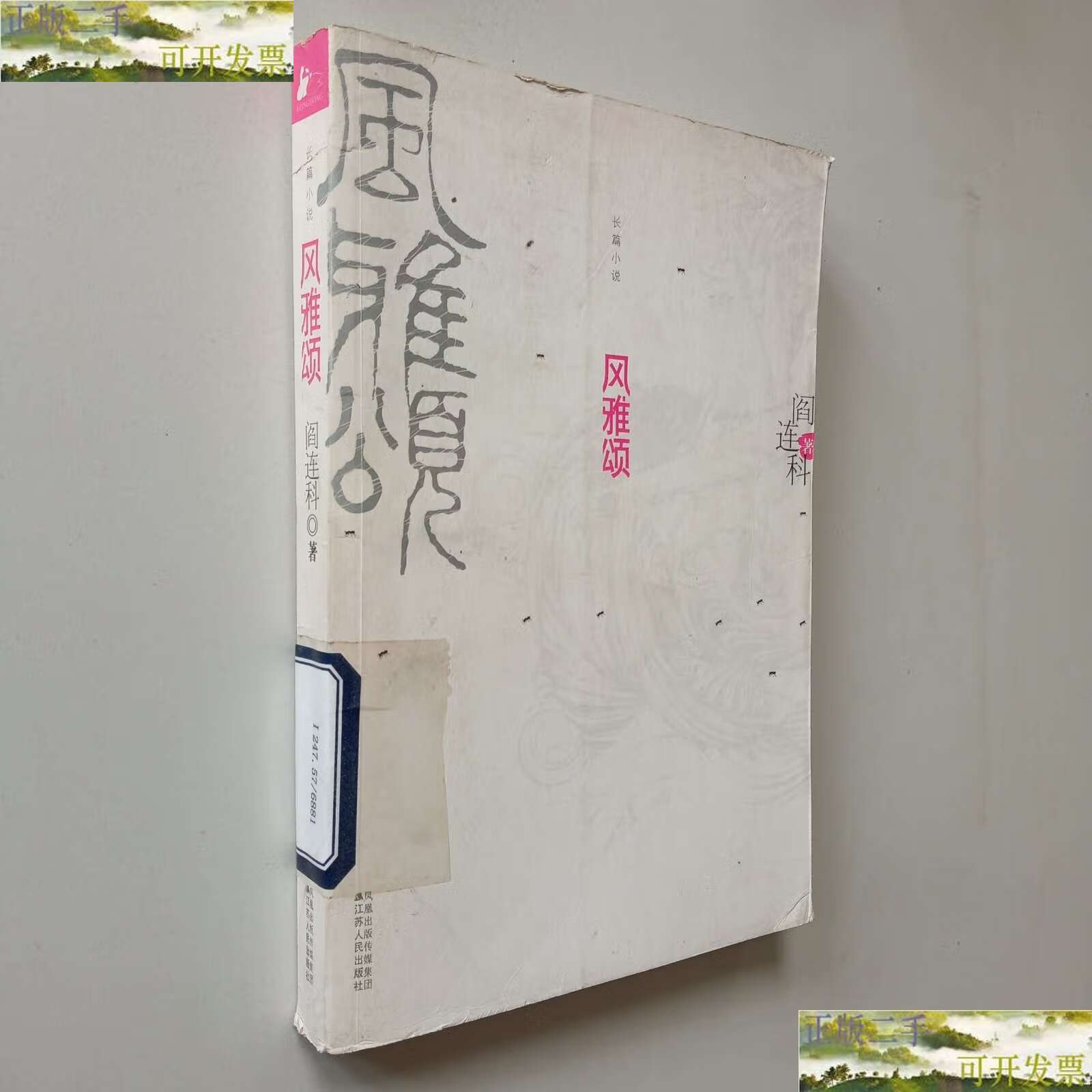 【二手9成新】风雅颂 /阎连科 江苏人民