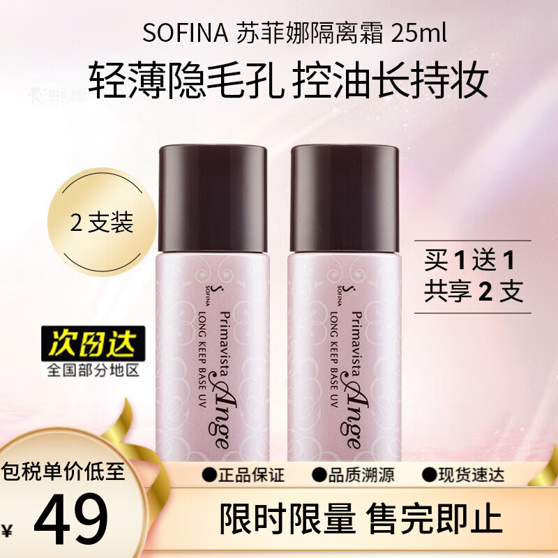 苏菲娜（Sofina） 控油持妆隔离妆前乳25ml SPF16PA++防晒控油不脱妆女化妆护肤品 2件装高性价比高么？