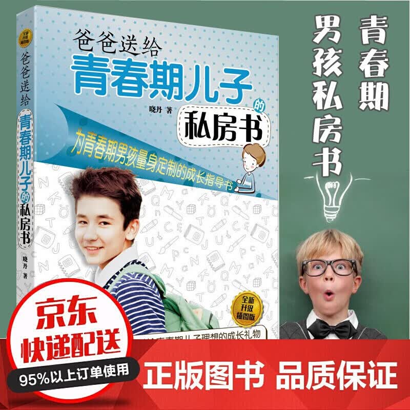 （升级版）爸爸送给青春期儿子私房书 10~16岁青春期男孩心理生理早恋男孩性教育书10-18岁青少年