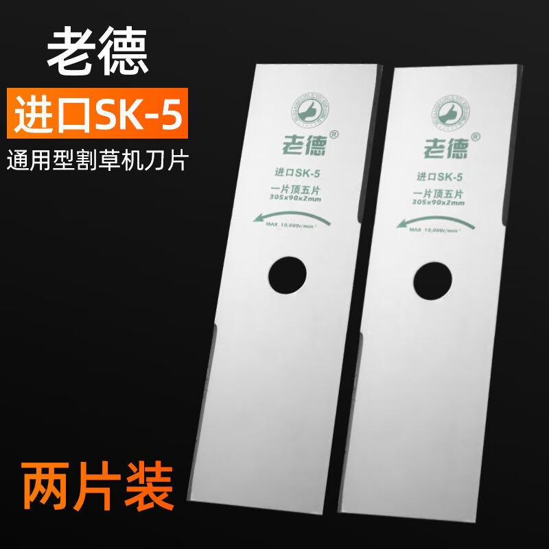 HONGDA正宗老德进口一字刀片通用加强加厚割草机刀片打草机刀片sk 5耐用 老德进口SK5两片装怎么样,好用不?