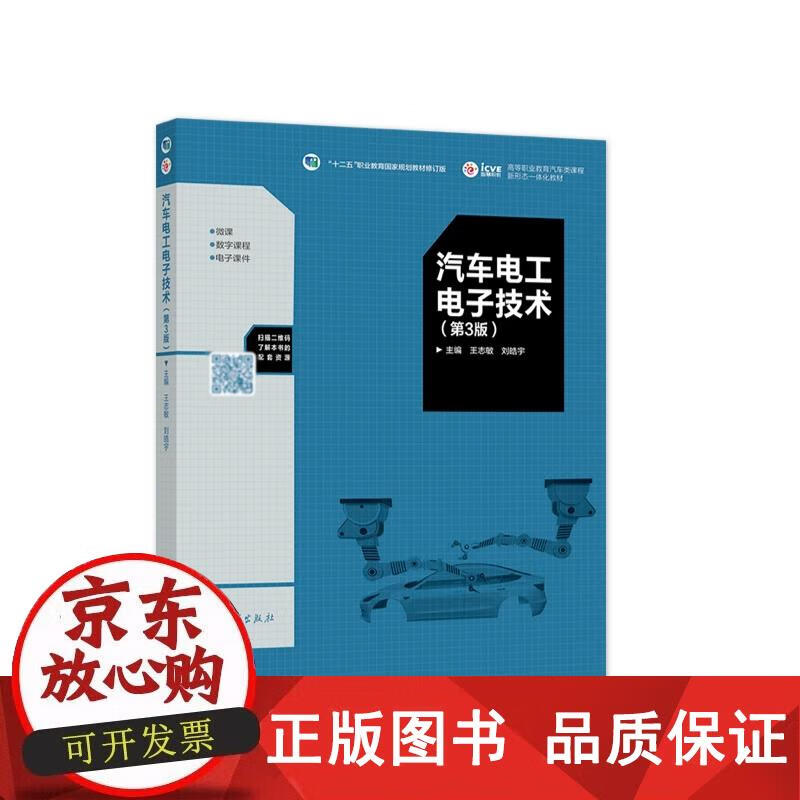 汽车电工（第3版） 王志敏,刘皓宇 9787040558432正版