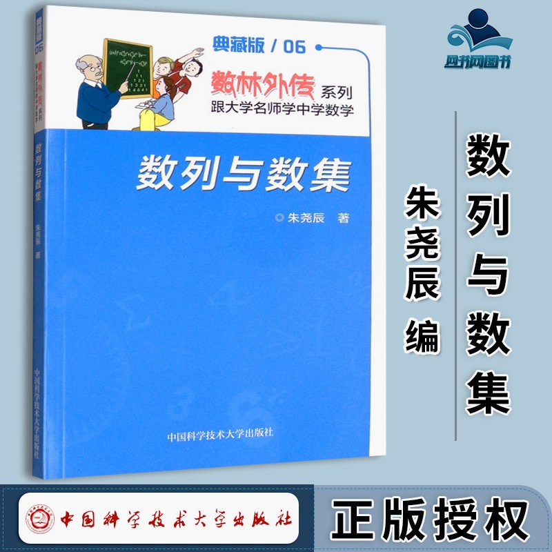 包邮 数列与数集 朱尧辰 中国科学技术大学出版社 数