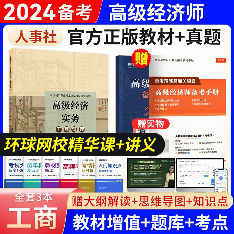 备考2024高级经济师2023教材全真模拟试卷经济实务第四版 金融工商管理人力资源知识产权建筑与房地产农业保险7选1 工商管理（教材）