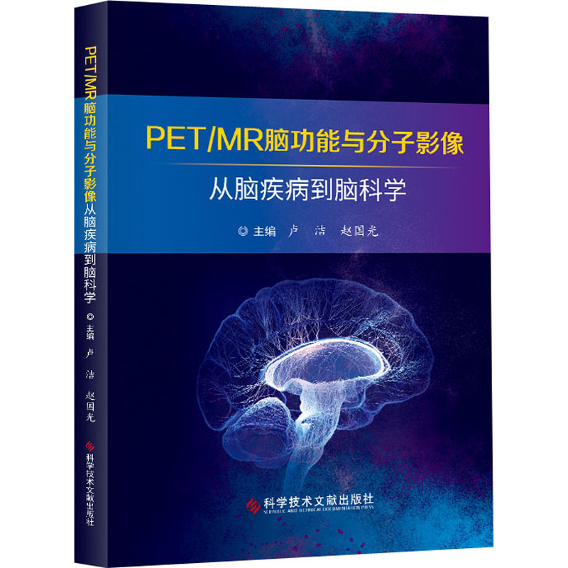 PET/MR脑功能与分子影像 从脑疾病到脑科学