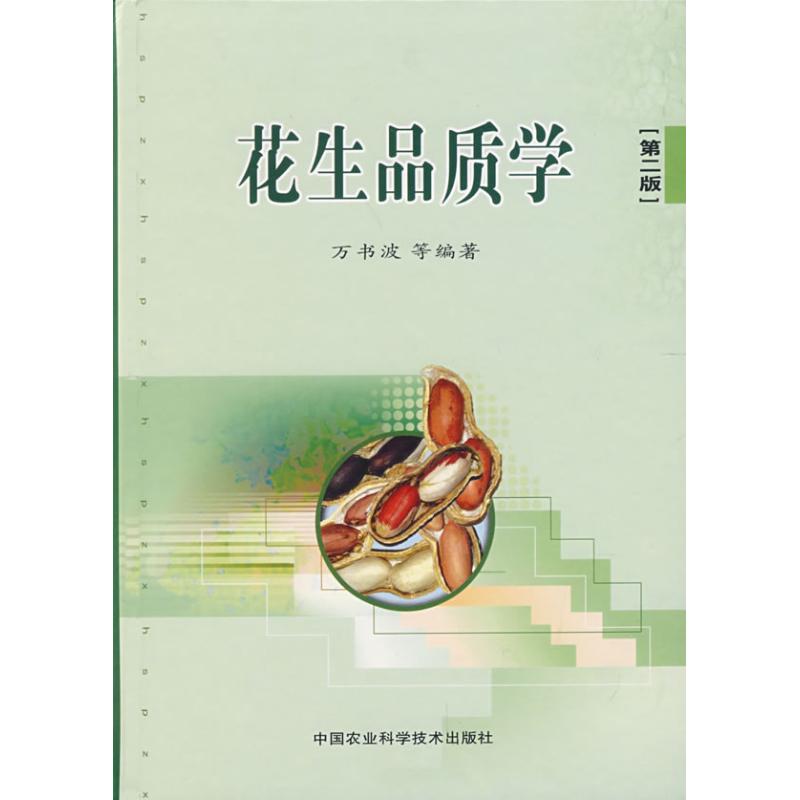 花生品质学（第二版） 万书波编 书籍