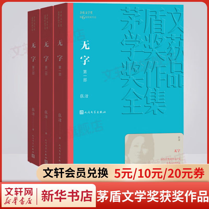 无字 全套3册 张洁作品 第六届茅盾文学奖获奖作品 人民文学出版社