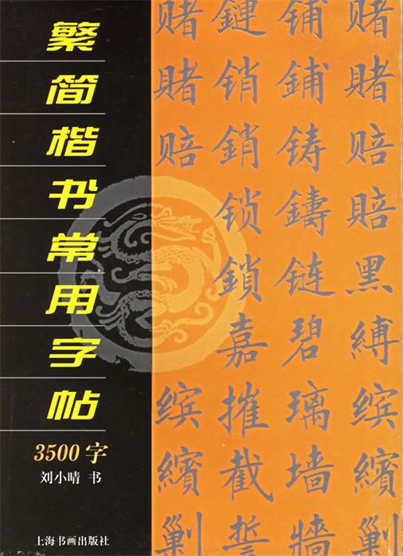 繁简楷书常用字帖3500字 9787806358214 刘小晴 书 上海书画出版社