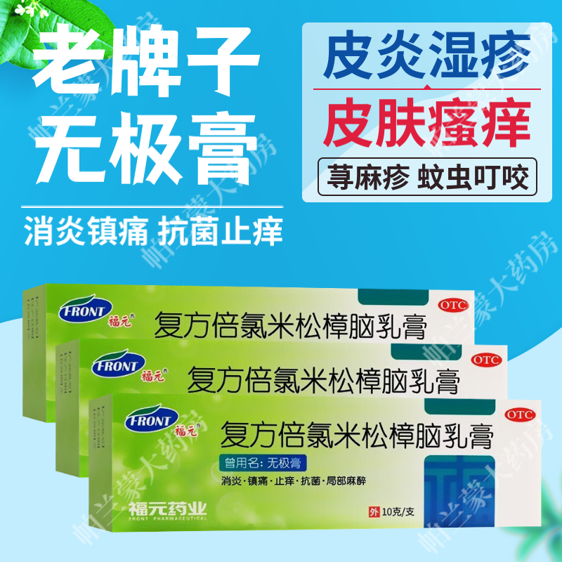 复方倍氯米松樟脑乳膏无极膏皮肤瘙痒 皮炎湿疹 蚊虫叮咬止痒膏 消炎