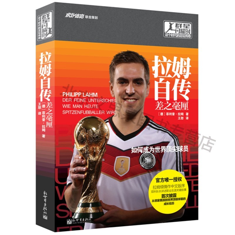群星闪耀时:这个时代的足坛传奇——拉姆自传:差之毫