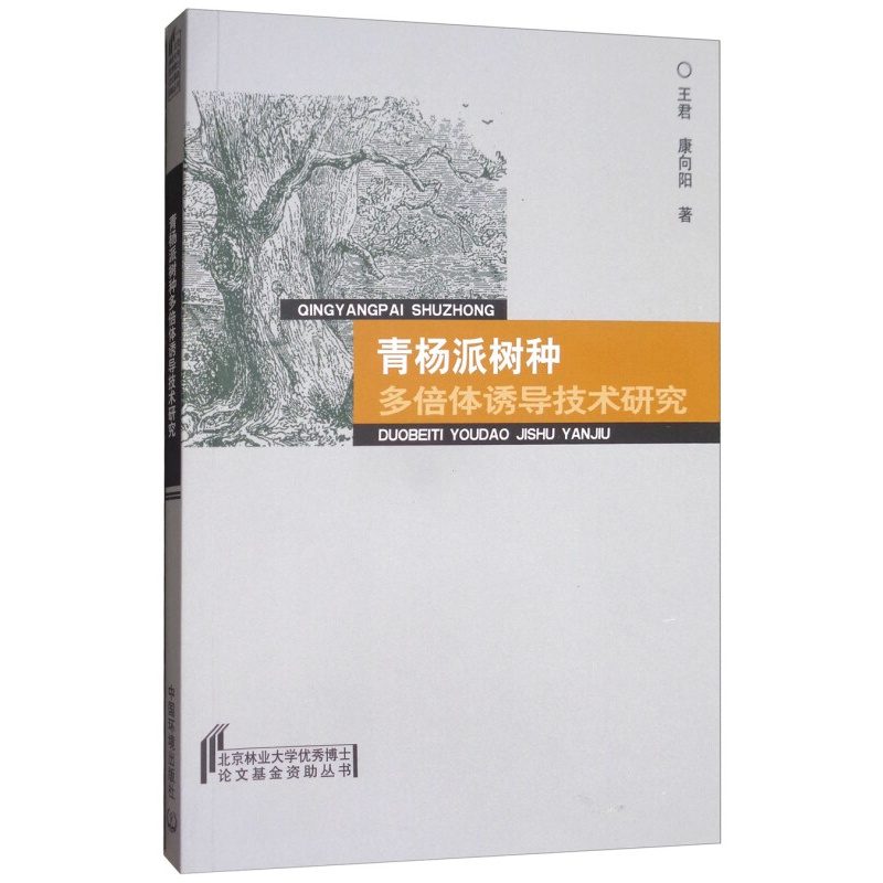 青杨派树种多倍体诱导技术研究 专著 王君,康向阳著 qing yang pai