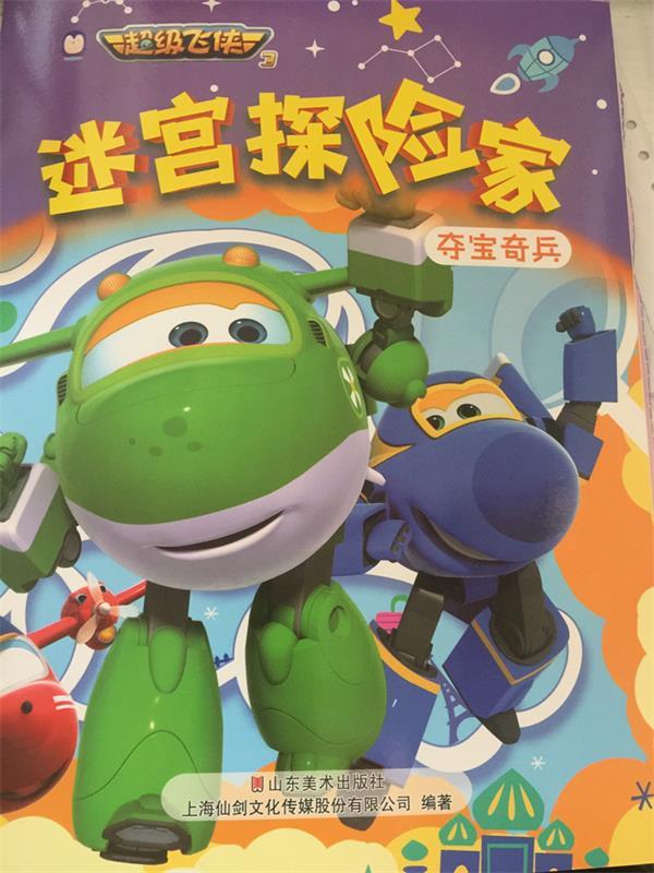 正版  寻宝奇兵-迷宫探险家-超级飞侠 上海仙剑文化传媒股份有限公司