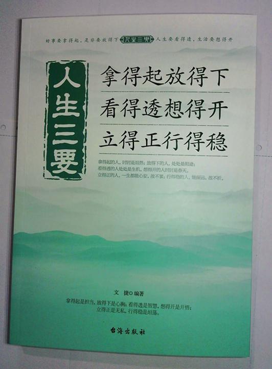 拿得起放得下 看得透想得开 立得正行得稳 励志与成功   图书