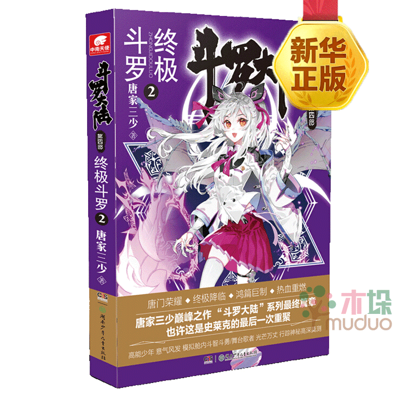 斗罗大陆4第四部终极斗罗2