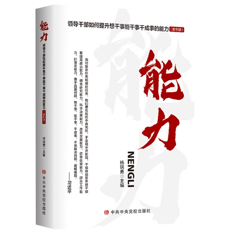 能力:领导干部如何提升 想干事能干事干成事的能力
