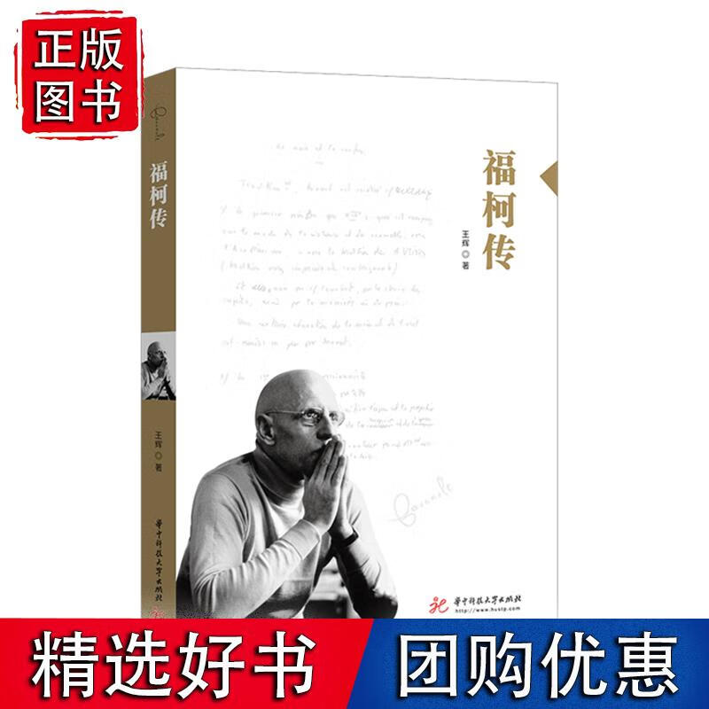 福柯传 9787568062466 大师