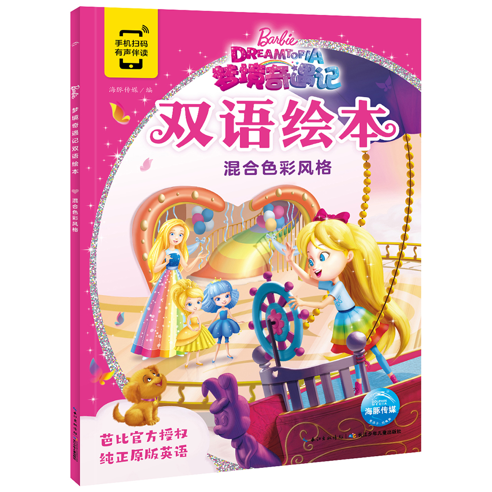 芭比梦境奇遇记双语绘本混合色彩风格