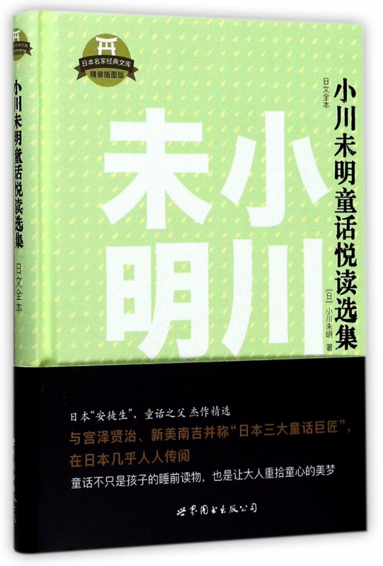 小川未明童话悦读选集(日文全本精装插图版)(精)/日本名家经典文库