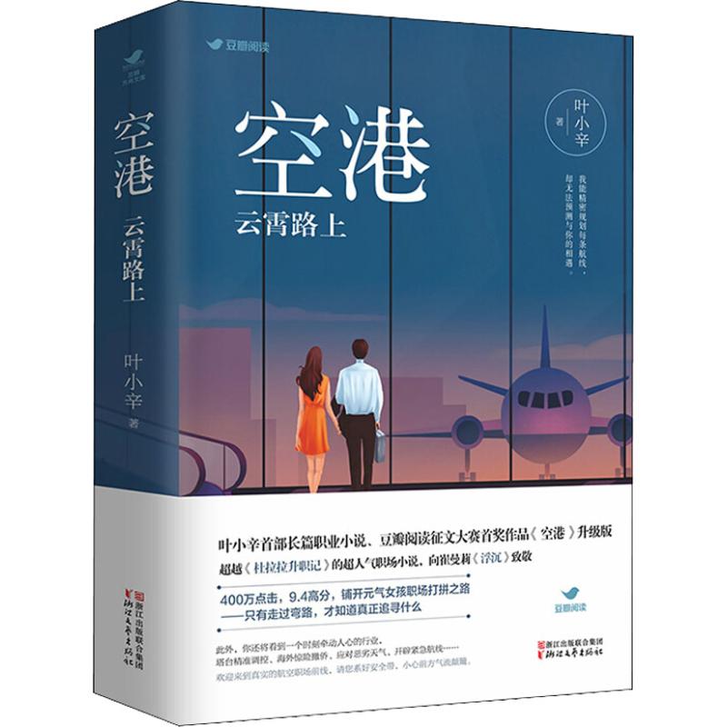 空港 云霄路上 叶小辛 书籍