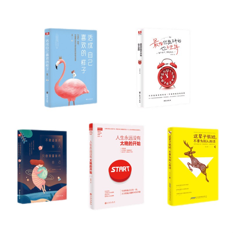 限量版+不为别人而活+没有太晚的开始+坚持+活成自己喜欢的样子 （京东套装共5册）