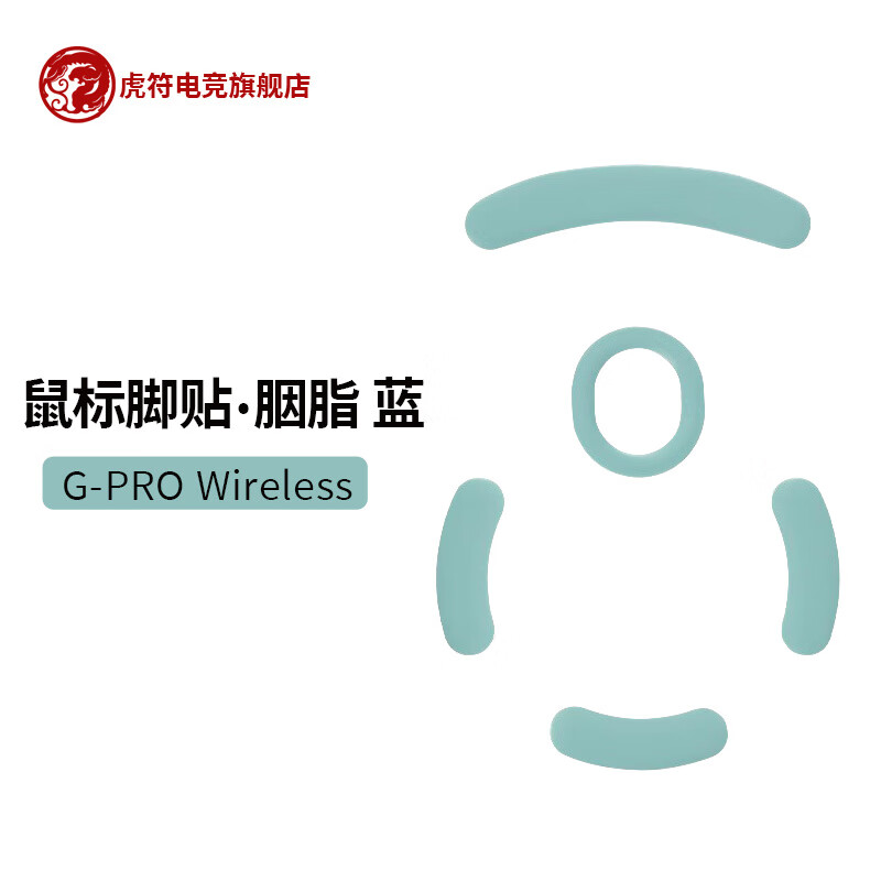 虎符电竞 胭脂系列 特氟龙鼠标脚贴 GPW二代、三代 狗屁王鼠标脚垫 Logitech-【胭脂蓝】GPW一代脚贴