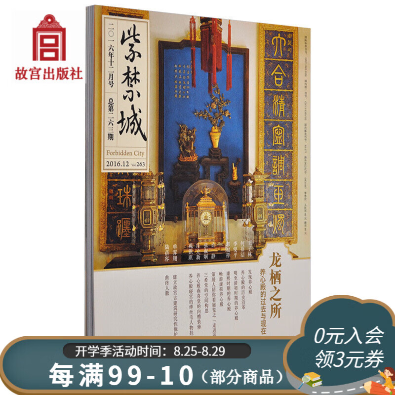 官旗正版紫禁城杂志订阅 2016年12月号 龙栖之所 养心殿的过去故宫出版社官方旗舰店 书籍