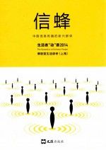 信蜂中国信息传播的新兴群体