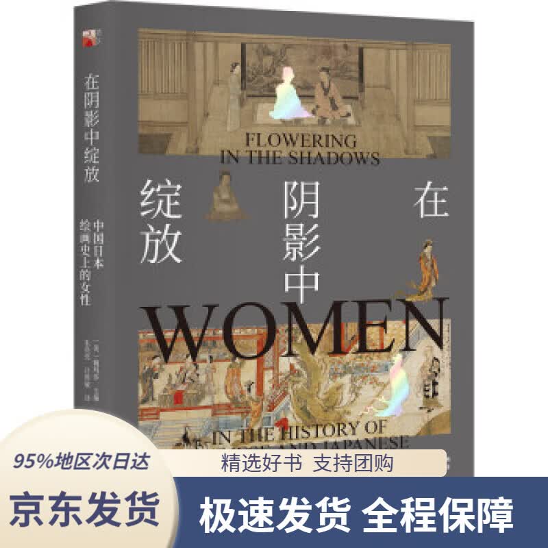 【 京东配送 支持团购】在阴影中绽放——中国日本绘画史上的女性[美]魏玛莎著,朱亮亮,吕维敏译北京大学出版社
