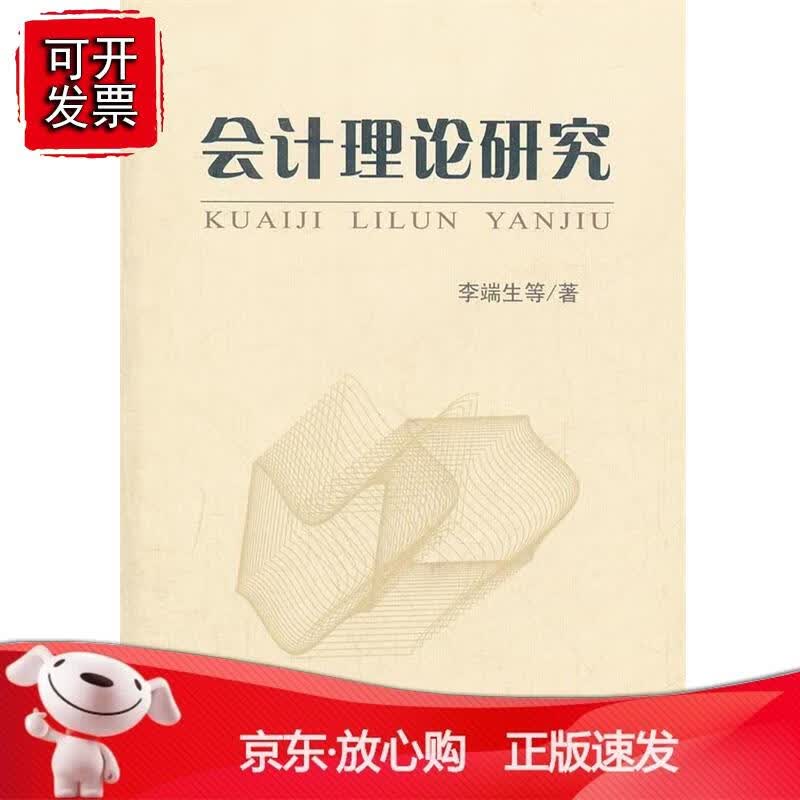 会计理论研究