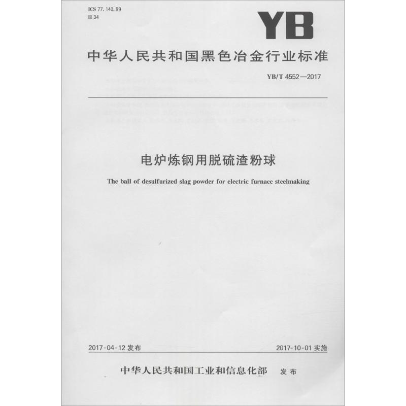 电炉炼钢用脱硫渣粉球