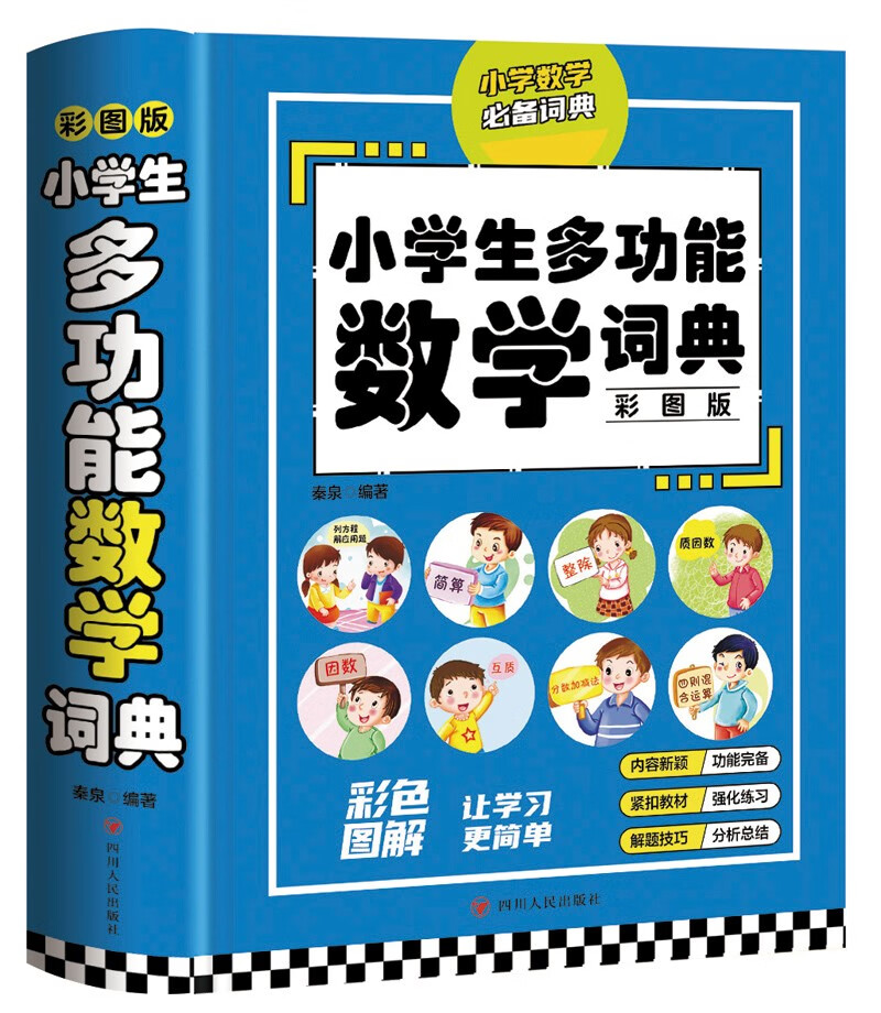 小学生多功能数学词典（彩图版）