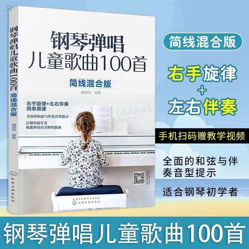 钢琴弹唱儿童歌曲100首 简谱五线谱双手钢琴谱 儿歌钢琴曲 钢琴弹唱