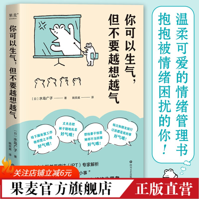 现货 你可以生气，但不要越想越气  水岛光子 情绪管理书 理解自己的情绪 人际关系疗法 拥抱幸福 果麦图书怎么样,好用不?