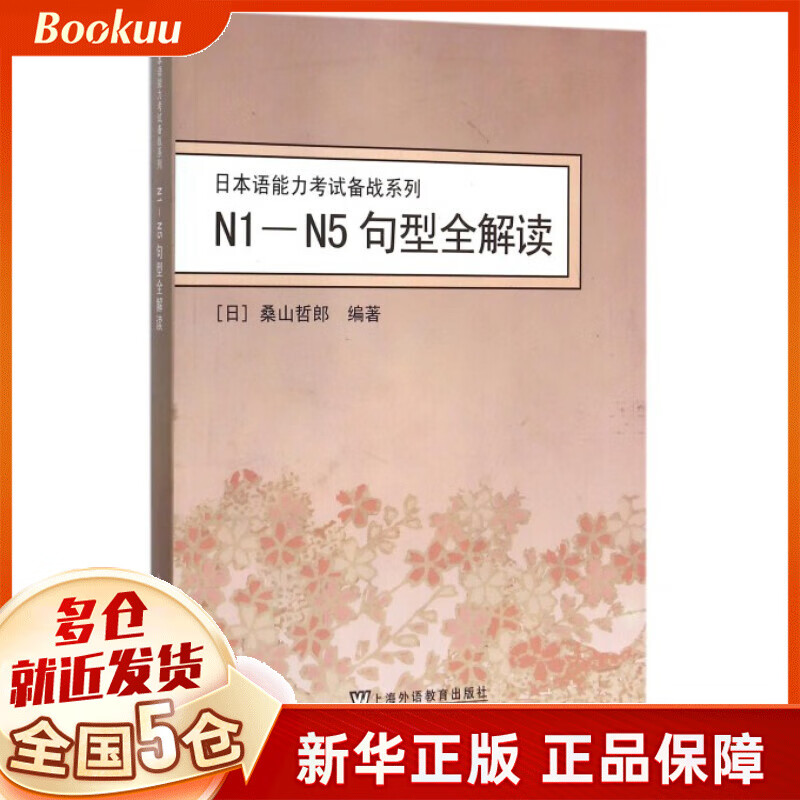 N1-N5句型全解读/日本语能力考试备战系列