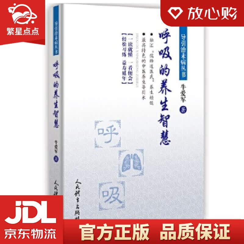 【新华书店正版图书】呼吸的养生智慧 牛爱军 人民体育出版社 正版图书