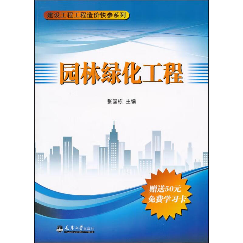 园林绿化工程  张国栋 编  书籍